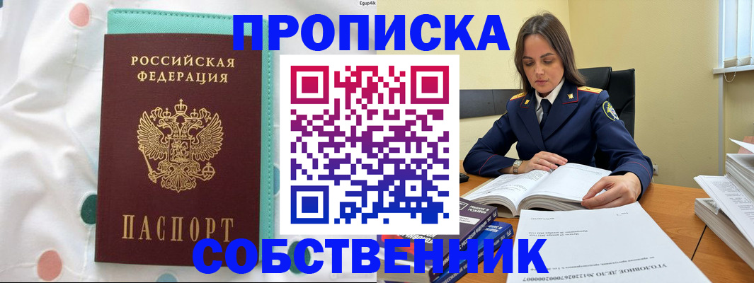 временная регистрация собственник в Шелехове