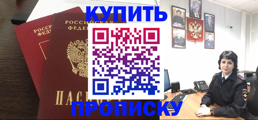 купить прописку в Шелехове